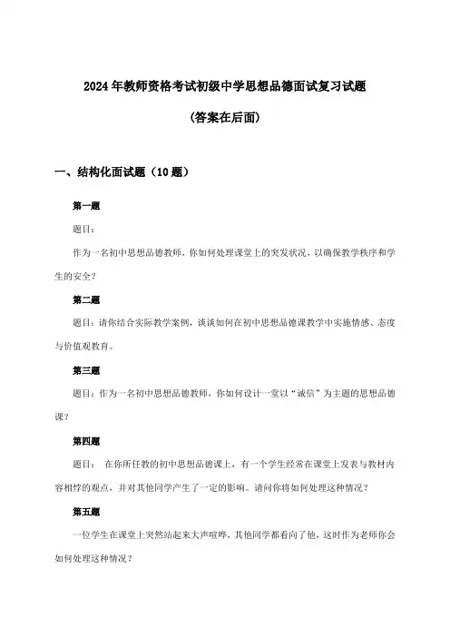 初级中学思想品德教师资格考试面试试题及解答参考(2024年)