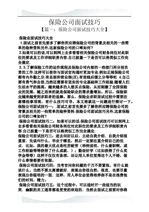 保险公司面试技巧