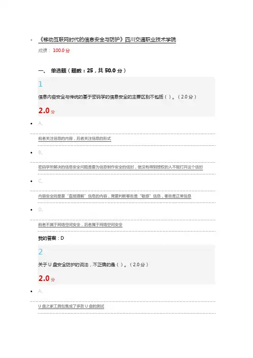 移动互联网时代的信息安全与防护期末测验考试满分答案