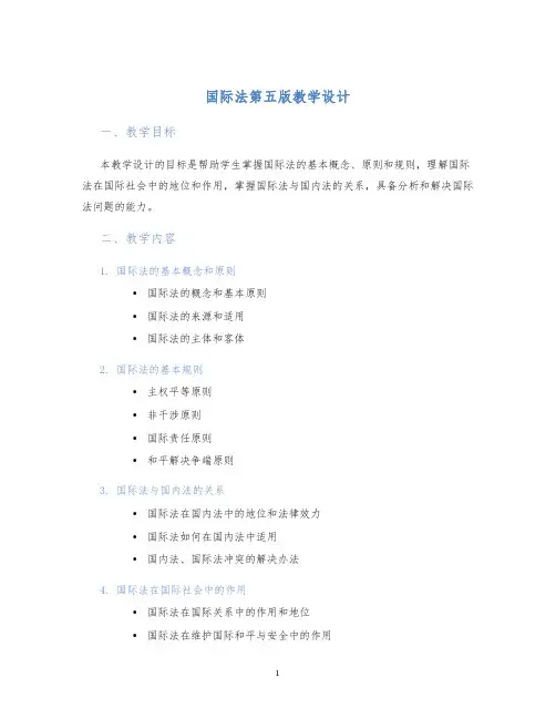 国际法第五版教学设计