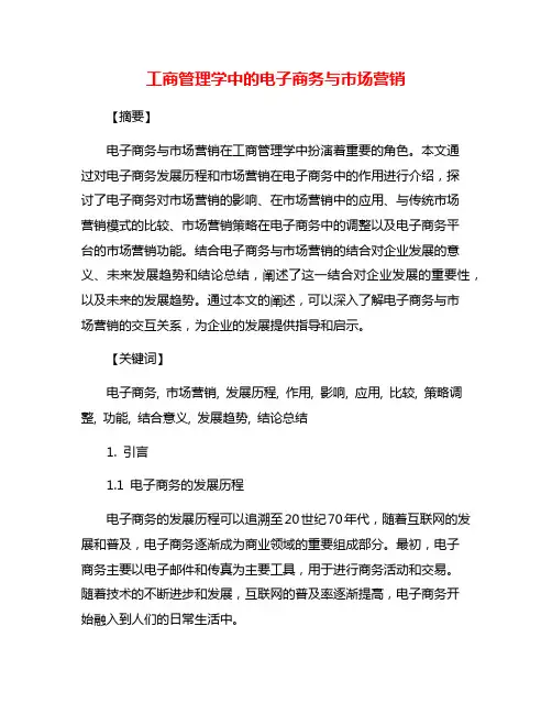 工商管理学中的电子商务与市场营销