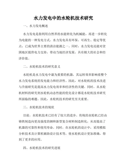 水力发电中的水轮机技术研究