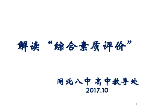 解读综合素质评价-闸北八中a