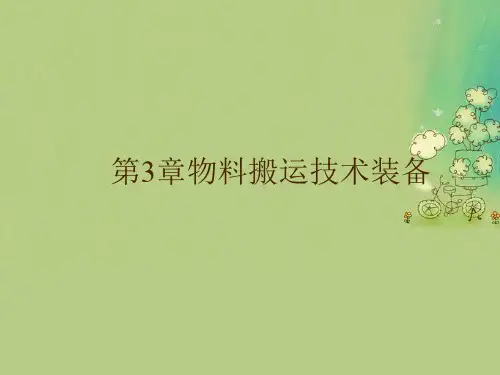 第3章物料搬运技术装备优秀PPT