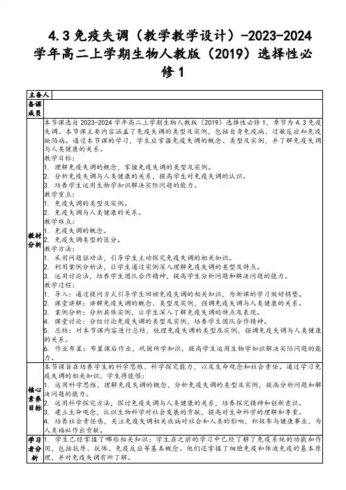 4.3免疫失调(教学教学设计)-2023-2024学年高二上学期生物人教版(2019)选择性必修1