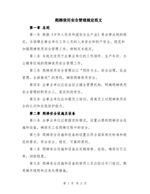 爬梯使用安全管理规定范文