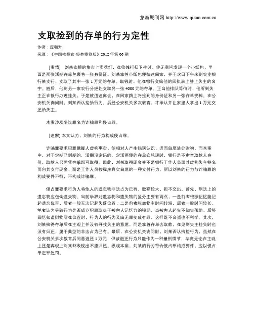 支取捡到的存单的行为定性.doc