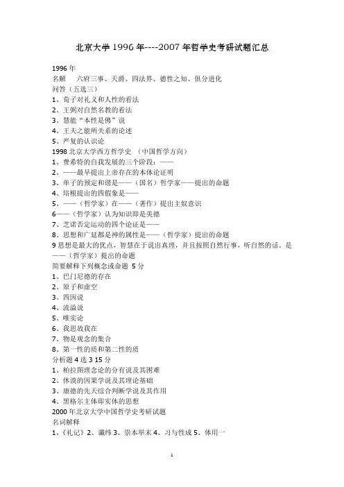 北京大学1996年----2007年研究生招考哲学史考研试题汇总