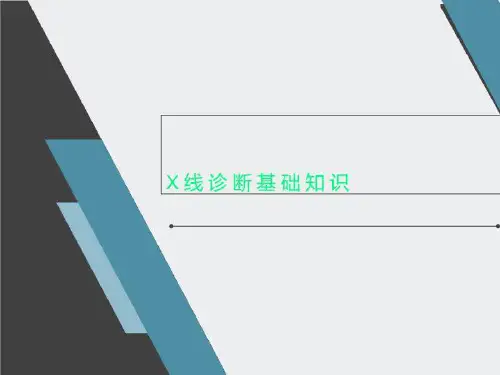 X线诊断基础知识