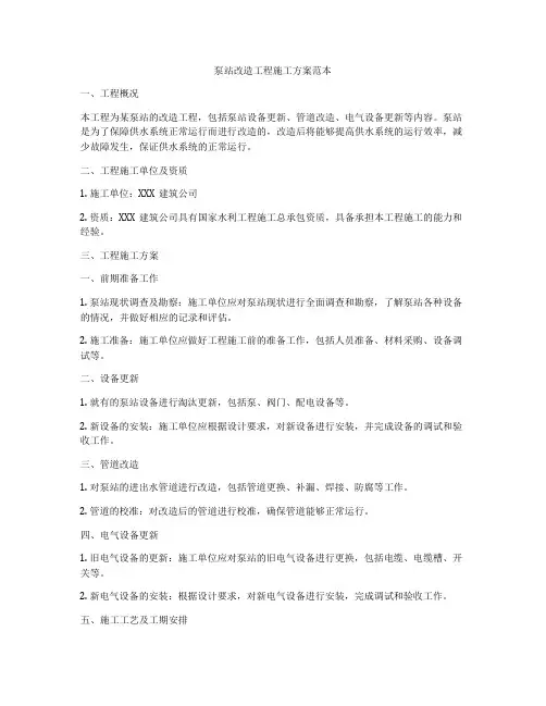 泵站改造工程施工方案范本