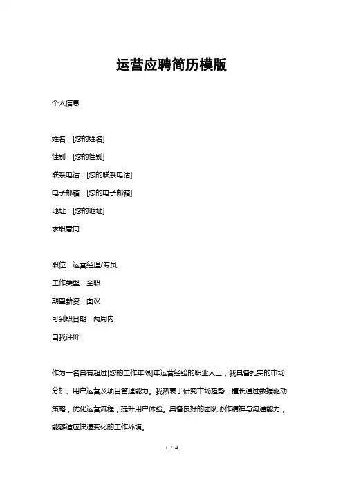 运营应聘简历模版
