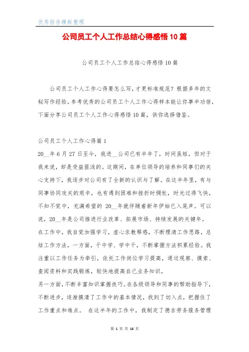 公司员工个人工作总结心得感悟10篇