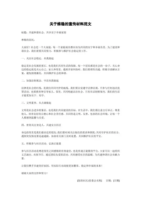 关于维稳的宣传材料