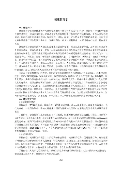 《健康教育学》教学大纲(本科)
