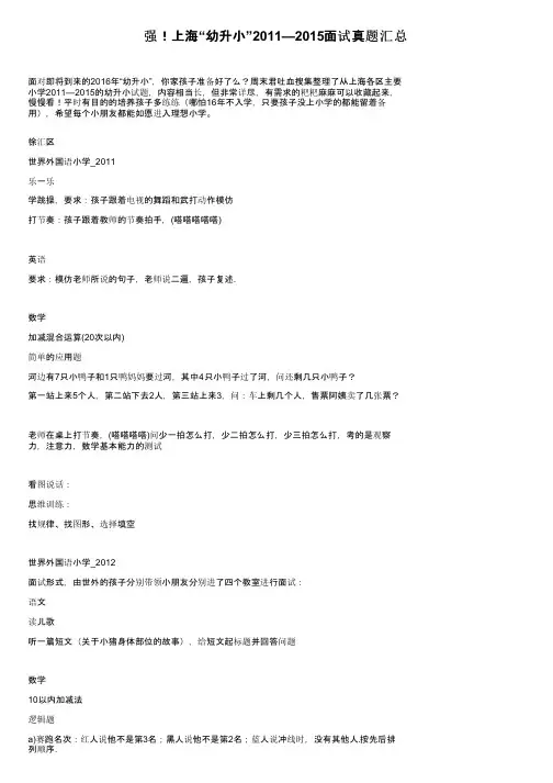 强！上海“幼升小”2011—2015面试真题汇总