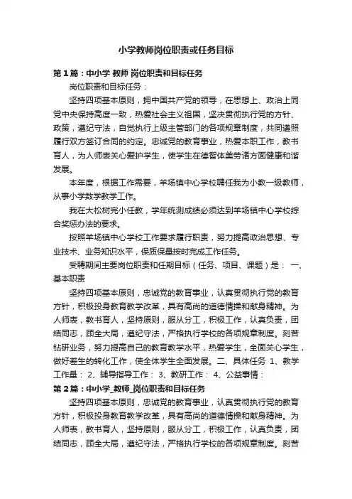 小学教师岗位职责或任务目标