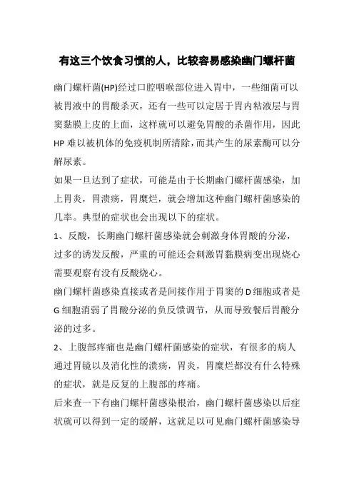 有这三个饮食习惯的人,比较容易感染幽门螺杆菌
