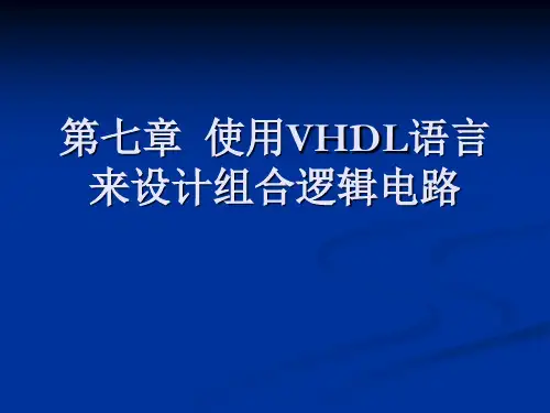 07 第七章 使用VHDL语言来设计组合逻辑电路