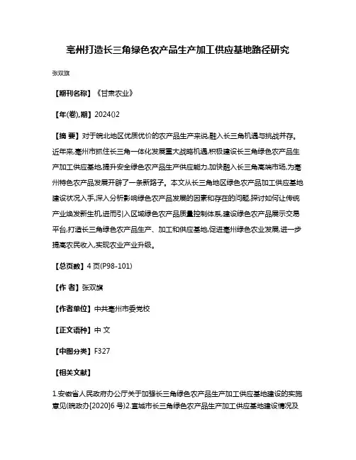 亳州打造长三角绿色农产品生产加工供应基地路径研究