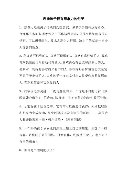 表扬孩子很有想象力