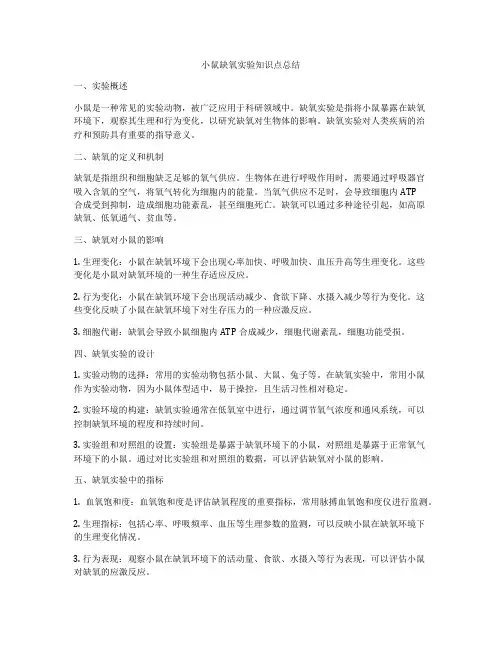 小鼠缺氧实验知识点总结
