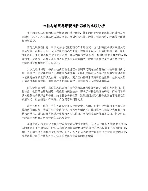 韦伯与哈贝马斯现代性思想的比较分析