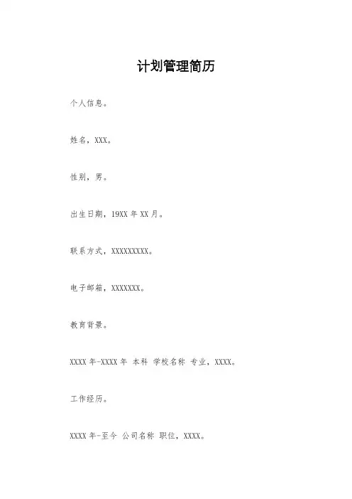 计划管理简历