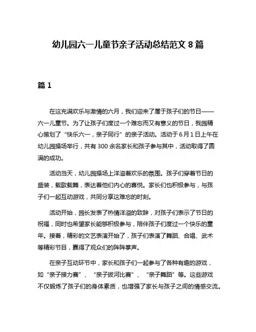幼儿园六一儿童节亲子活动总结范文8篇
