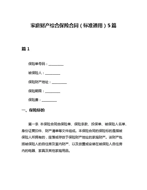 家庭财产综合保险合同(标准通用)5篇