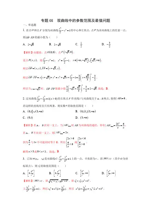 专题08  双曲线中的参数范围及最值问题-2022年高考数学圆锥曲线重难点专题突破(解析版)