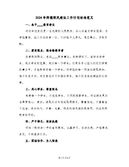 2024年师德师风建设工作计划标准范文（四篇）