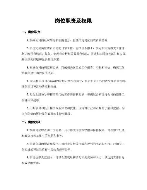 岗位职责及权限