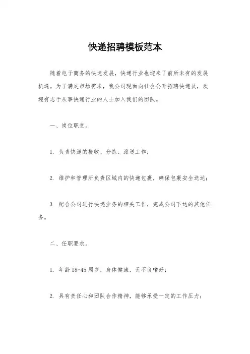 快递招聘模板范本