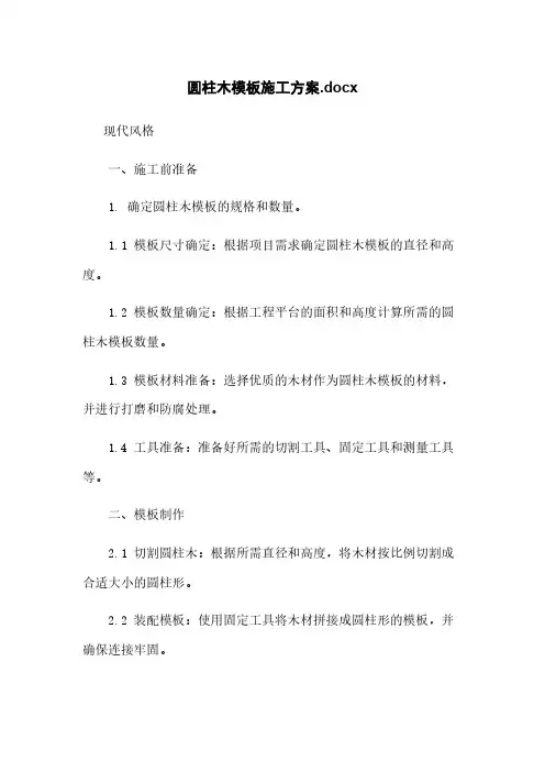 圆柱木模板施工方案.docx