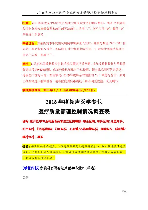 定稿版-3专业-16-超声医学专业(2018年)医疗质量管理控制情况调查表 V4.5-20190809