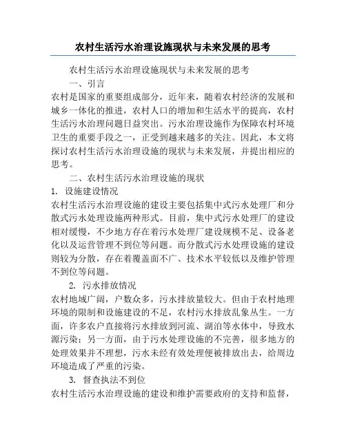 农村生活污水治理设施现状与未来发展的思考