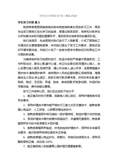 学生实习手册实习计划（精选15篇）