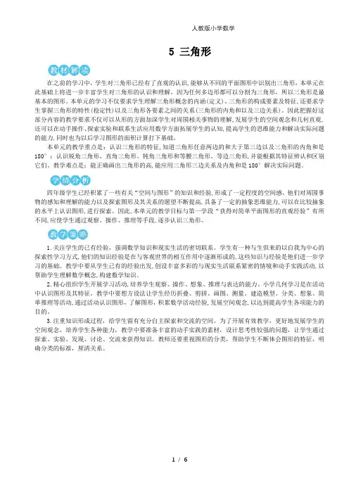 2024(新插图)人教版四年级数学下册第1课时三角形的特性(1)【教案】