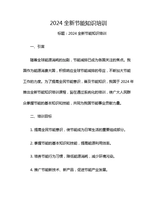 2024全新节能知识培训