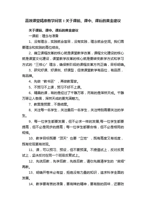 高效课堂精准教学问答〡关于课前、课中、课后的黄金建议