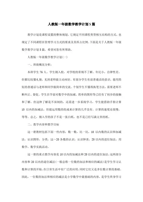 人教版一年级数学教学计划5篇