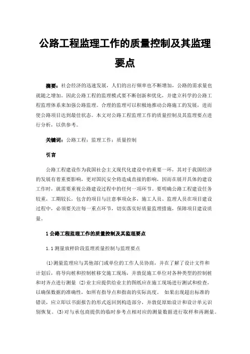 公路工程监理工作的质量控制及其监理要点