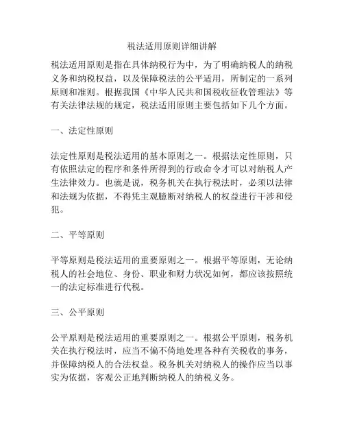 税法适用原则详细讲解