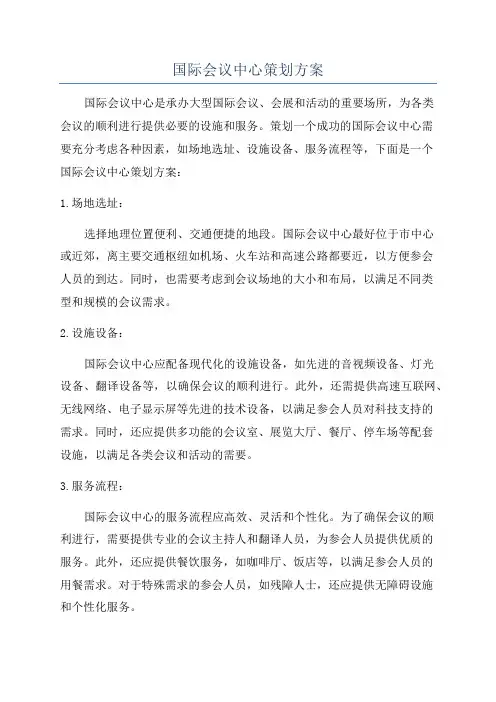 国际会议中心策划方案