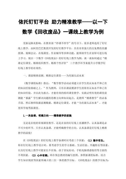 依托钉钉平台助力精准教学——以一下数学《回收废品》一课线上教学为例