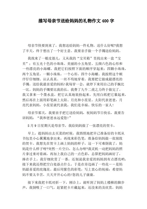 描写母亲节送给妈妈的礼物作文400字