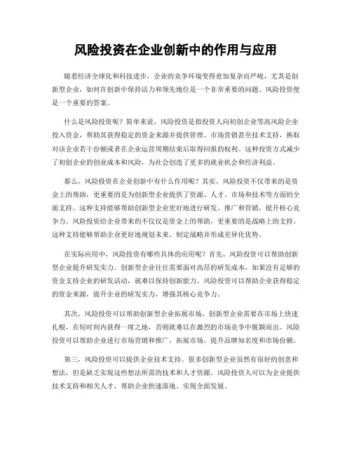 风险投资在企业创新中的作用与应用