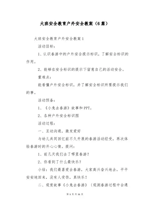 大班安全教育户外安全教案(6篇)