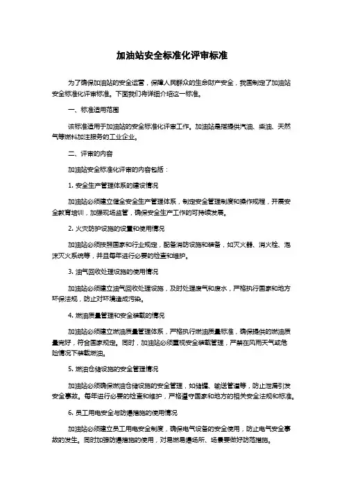 加油站安全标准化评审标准