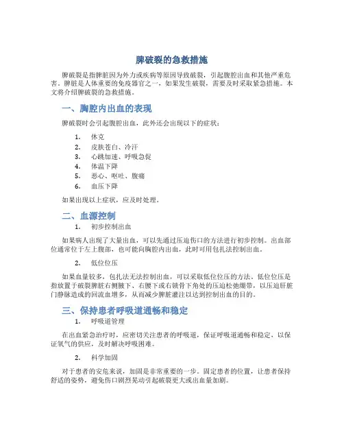 脾破裂的急救措施